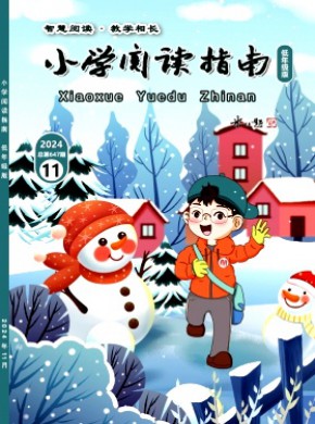 小学阅读指南·低年级版期刊